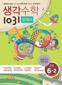 생각수학 1031 초등 수학 6-2 문제서(2015) 